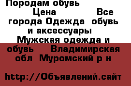 Породам обувь Barselona biagi › Цена ­ 15 000 - Все города Одежда, обувь и аксессуары » Мужская одежда и обувь   . Владимирская обл.,Муромский р-н